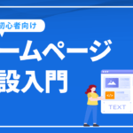 はじめてのホームページ開設入門【超初心者向け！】