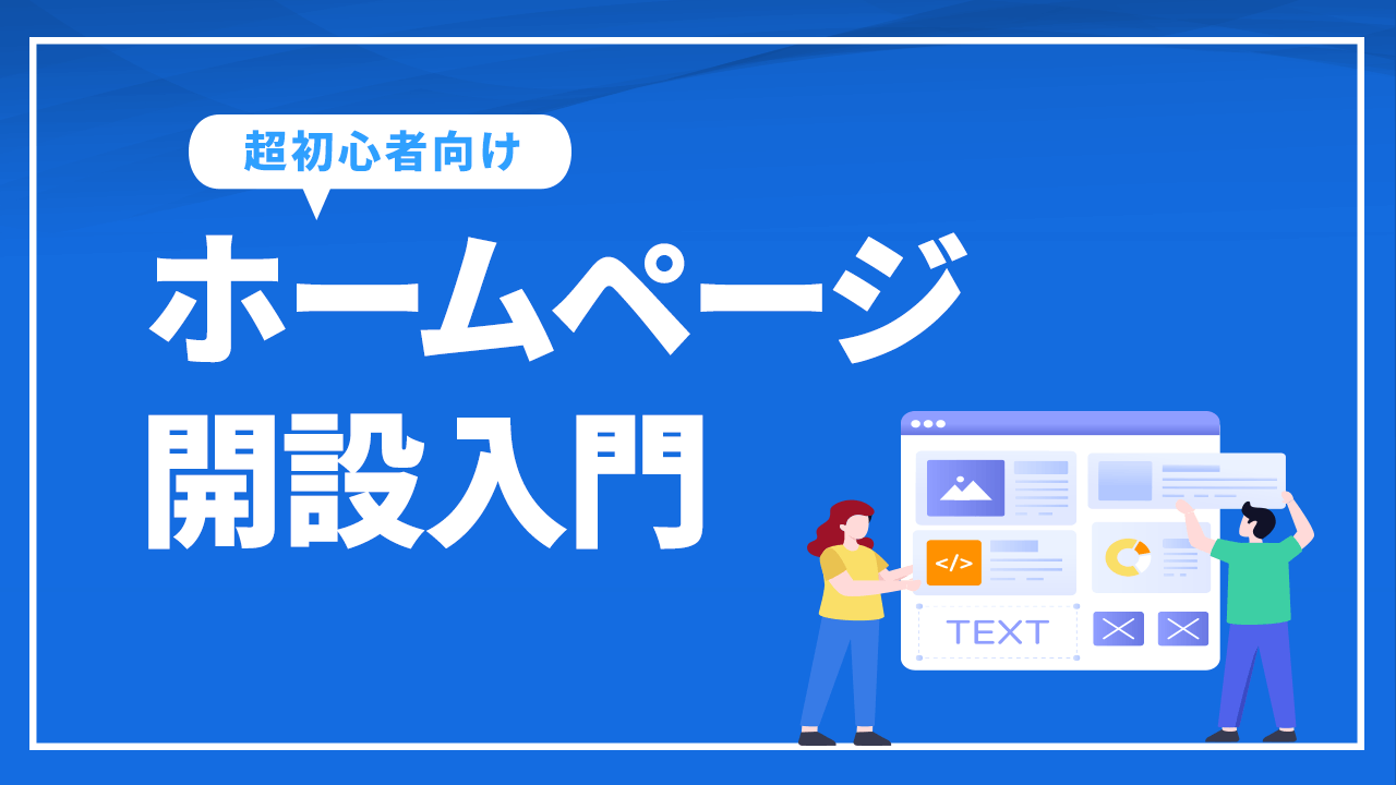 ホームページ開設入門