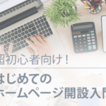はじめてのホームページ開設入門【超初心者向け！】