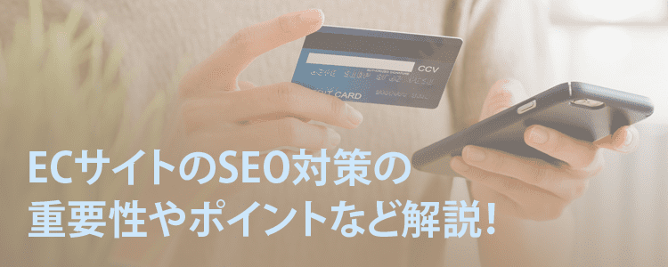 ECサイトのSEO対策の重要性やポイント