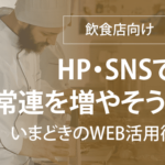 【飲食店向け】HP・SNSで常連を増やそう！いまどき飲食店のWEB活用術
