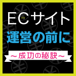 ECサイトSEO