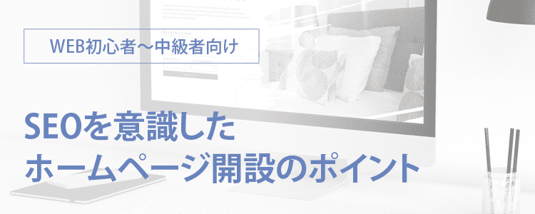 SEOを意識したホームページ開設のポイント
