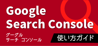google-search-console使い方