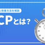 LCPとは？SEOにおけるLCPの問題とコアウェブバイタルの改善方法について解説
