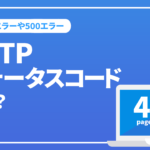 HTTPステータスコード（404エラーや500エラー）について解説