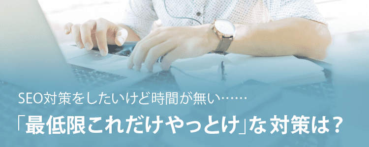 SEO順位を上げたい