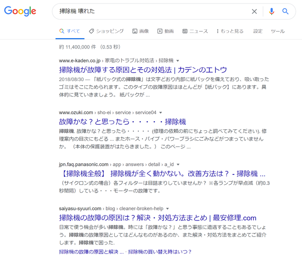 検索意図ー「掃除機 壊れた」での検索結果