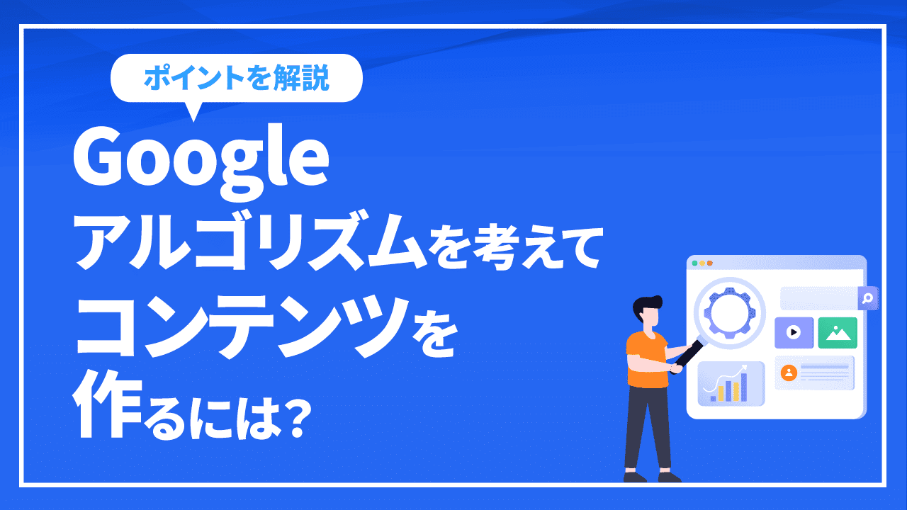 Googleアルゴリズムを考えてコンテンツを作るには？