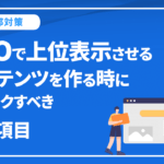 SEOで上位表示させるコンテンツを作る時にチェックすべき21項目