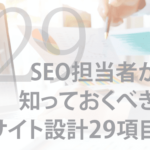 SEO担当者が知っておくべき、サイト設計についての29項目