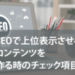 SEOで上位表示させるコンテンツを作る時にチェックすべき21項目