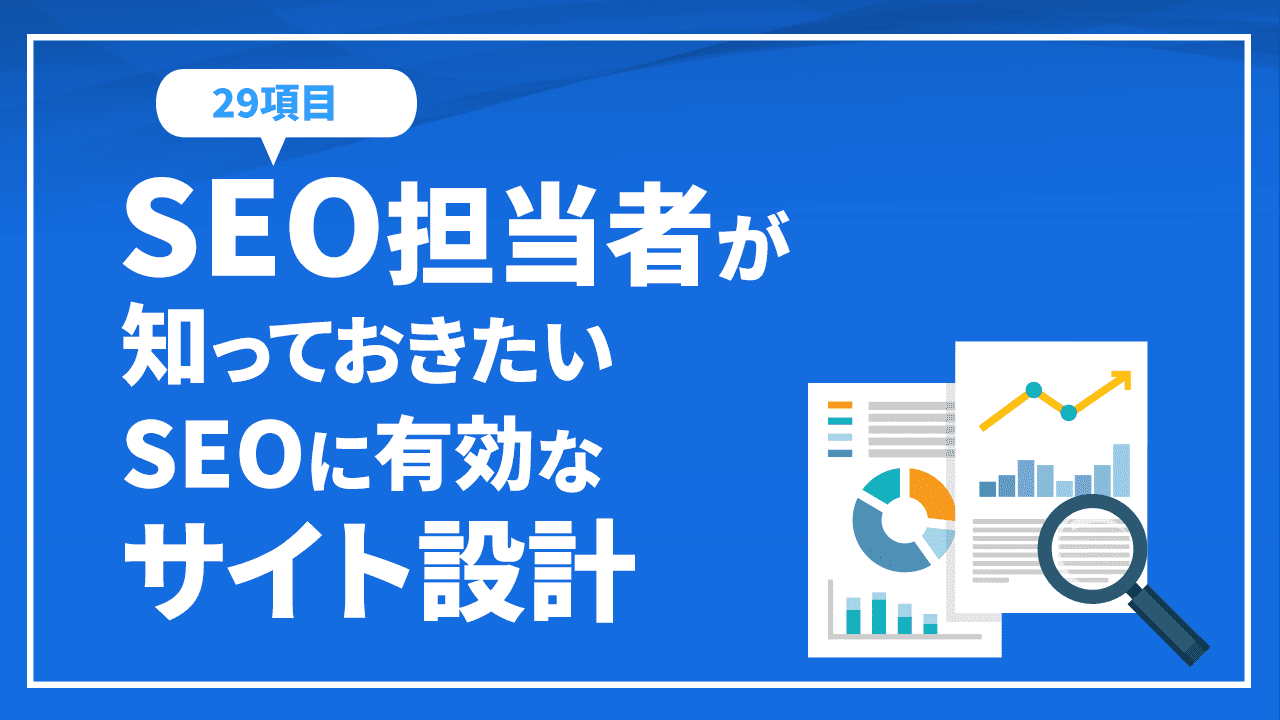 SEO担当者が知っておきたいSEOサイト設計