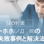 SEO失敗‐トホホのSEO対策失敗事例と解決法