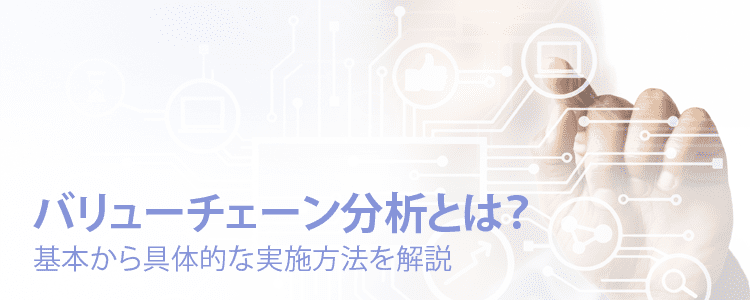バリューチェーン分析とは