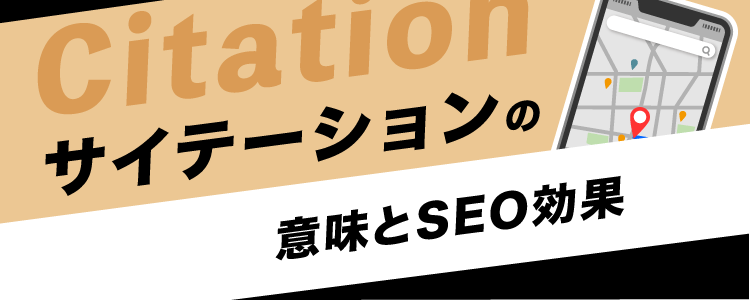 サイテーションの意味とseo効果 格安seo対策の東京seoメーカー 創業10年老舗のseo会社
