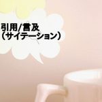 サイテーション