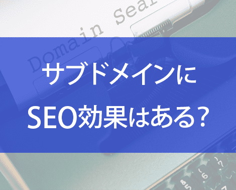 サブドメインにSEO効果はある？