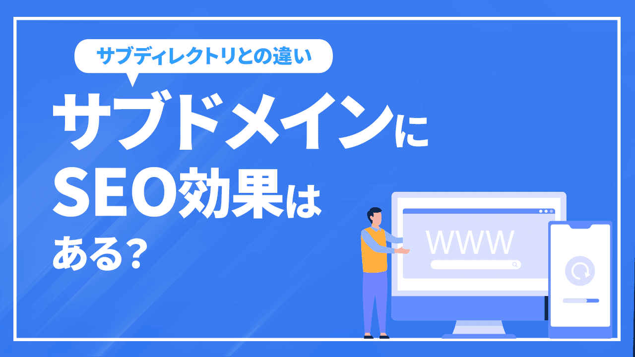 サブドメインにSEO効果はある？サブディレクトリとの違いは？