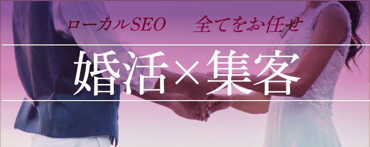 SEO成功事例婚活サイト