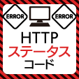 HTTPステータスコード（404エラーや500エラー）