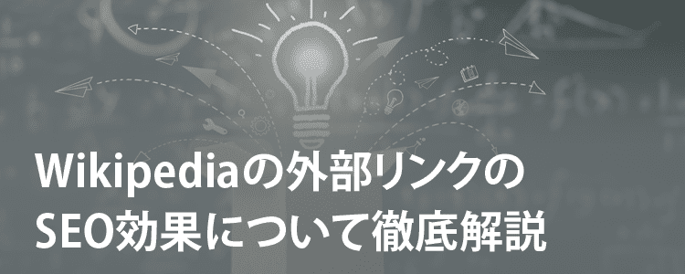 Wikipediaの外部リンクのseo効果について徹底解説 格安seo対策の東京seoメーカー 信頼と実績のseoコンサルティング