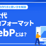次世代画像フォーマットWebPとは？WebPの作り方と使い方を解説