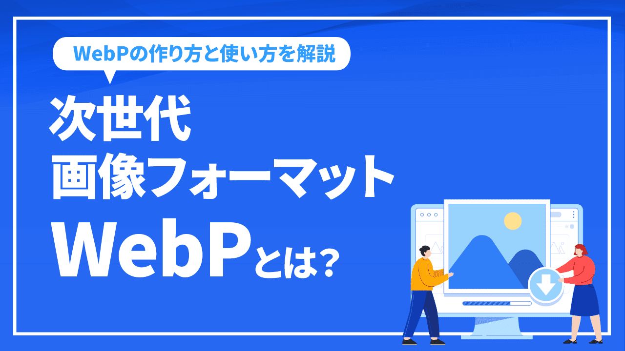次世代画像フォーマットWebPとは？WebPの作り方と使い方を解説