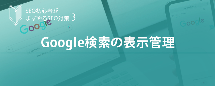 Google検索の表示管理