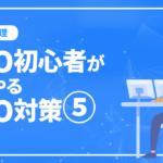 SEO初心者がまずやるSEO対策5/画像最適化