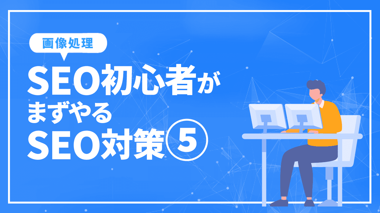 SEO初心者がまずやるSEO対策5/画像最適化