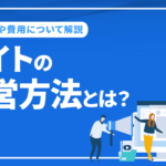 サイトの運営方法とは？必要なスキルや費用も合わせて完全解説
