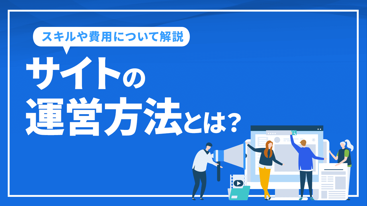 サイトの運営方法とは？