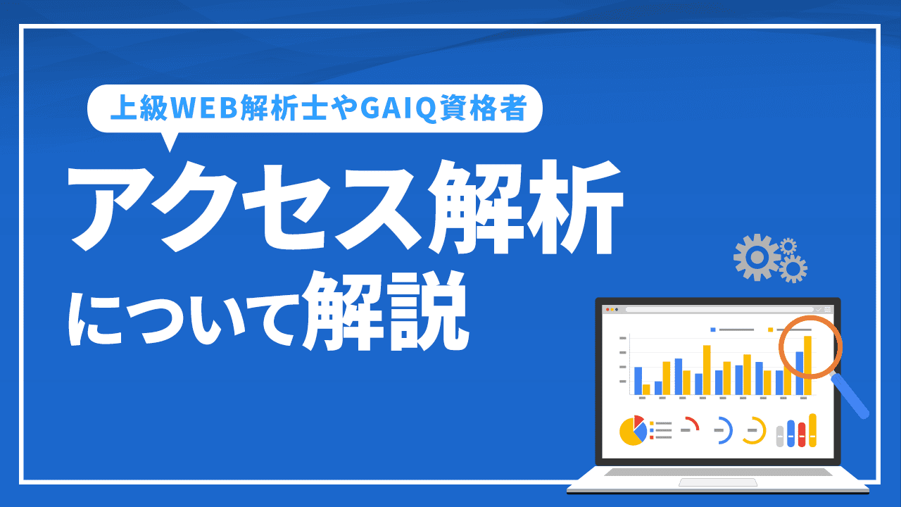 アクセス解析について解説