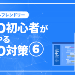 モバイルフレンドリーとは？　SEO初心者がまずやるSEO対策6
