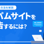 WEBスパムページや不正を報告する方法について解説