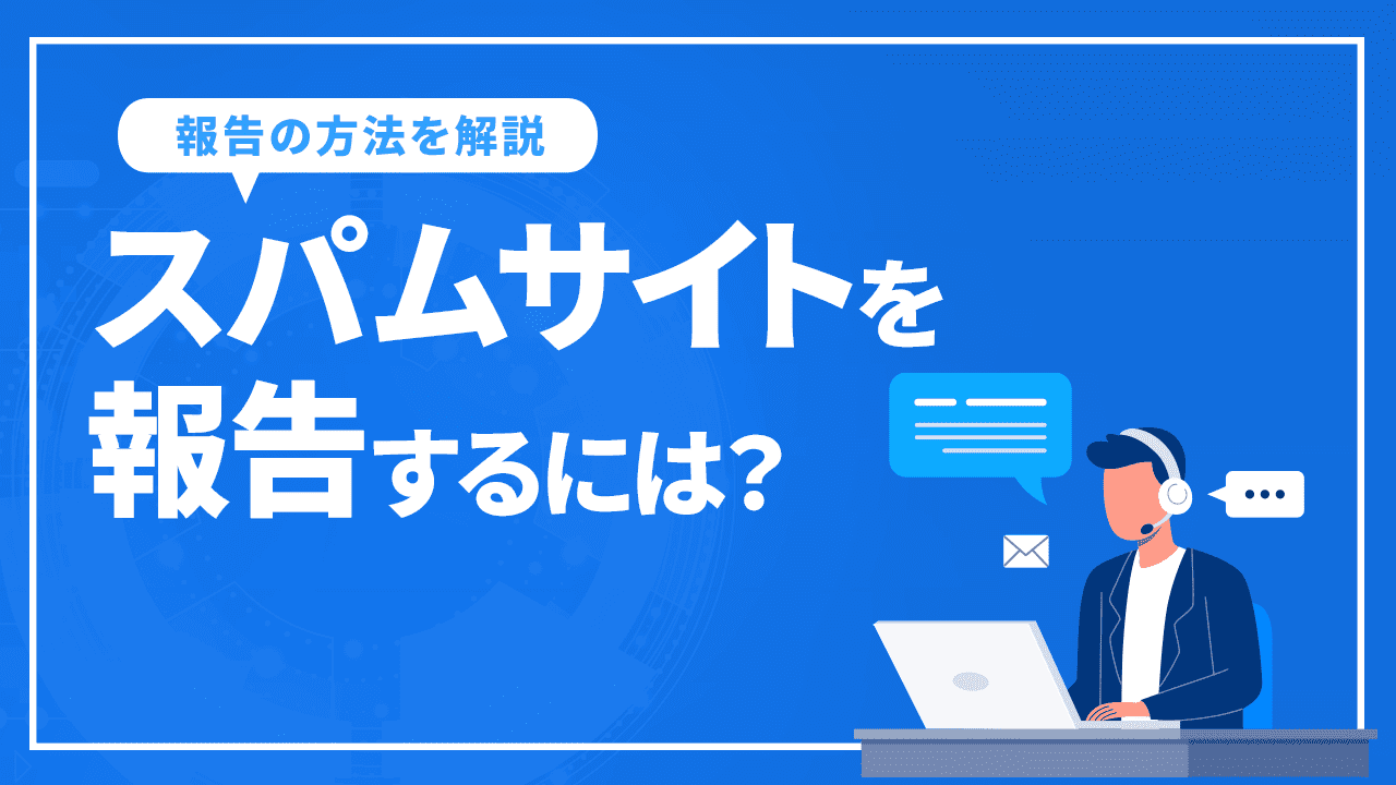 スパムサイトを報告するには？