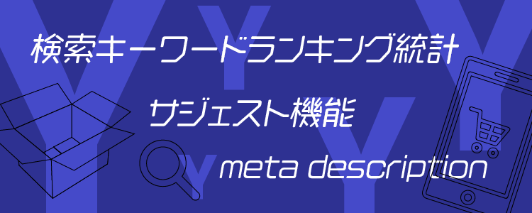Yahoo ショッピングのseo対策 Yahooseo 格安seo対策の東京seoメーカー 創業10年老舗のseo会社