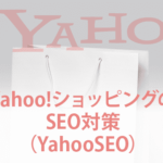 Yahoo!ショッピングのSEO対策（YahooSEO）の基本と対策を解説
