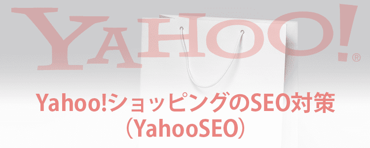 Yahoo ショッピングのseo対策 Yahooseo の基本と対策を解説 格安seo対策の東京seoメーカー 信頼と実績のseoコンサルティング