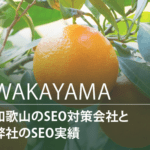 和歌山のSEO対策会社と弊社のSEO実績