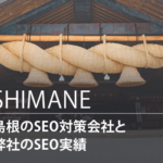 島根のSEO対策会社と弊社のSEO実績