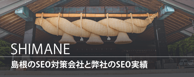 島根県のSEO