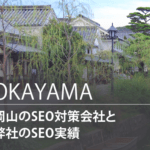 岡山のSEO対策会社と弊社のSEO実績