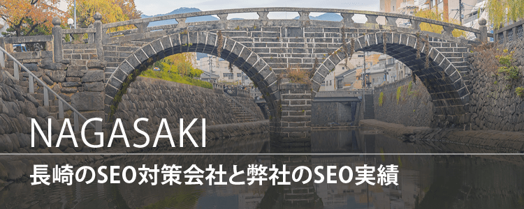 長崎県のSEO