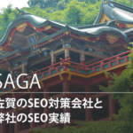 佐賀のSEO対策会社と弊社のSEO実績