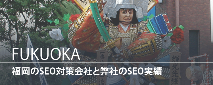 福岡県のSEO