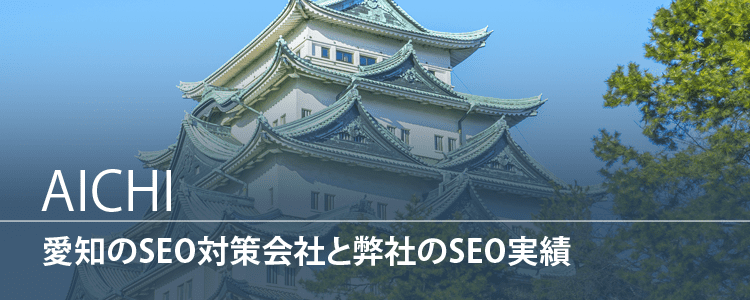 愛知のSEO対策