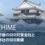 愛媛のSEO対策会社と弊社のSEO実績