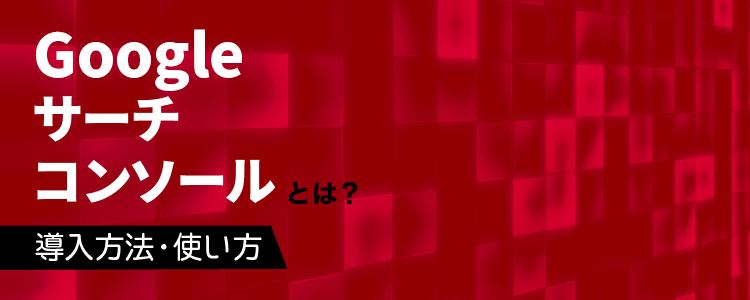 Googlesearchconsole グーグルサーチコンソール とは 導入方法と使い方 格安seo対策の東京seoメーカー 創業10年老舗のseo会社